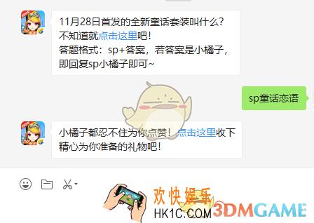 11月28日首发的全新童话套装叫什么_QQ飞车手游11月29日微信每日一题答案
