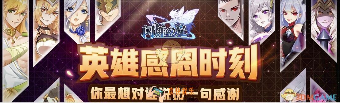 闪烁之光英雄感恩时刻礼包在哪领/是什么_礼包领取地址福利分享