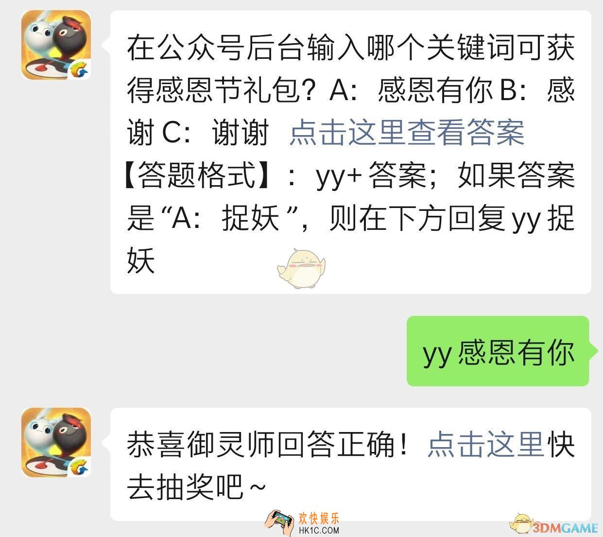 在公众号后台输入哪个关键词可获得感恩节礼包_一起来捉妖11月29日每日一题答案
