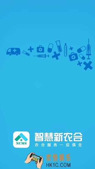智慧新农合app怎么下载_智慧新农合app官方版下载地址
