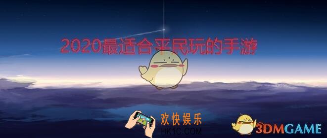 2020最适合平民玩的手游_适合平民玩的手游排行榜推荐