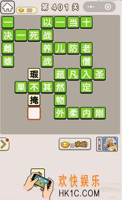 成语宫廷记401/402/403/404/405关正确答案大全_第401