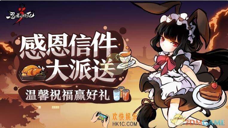 忍者必须死3感恩信件大派送礼包在哪领_感恩节福利领取地址