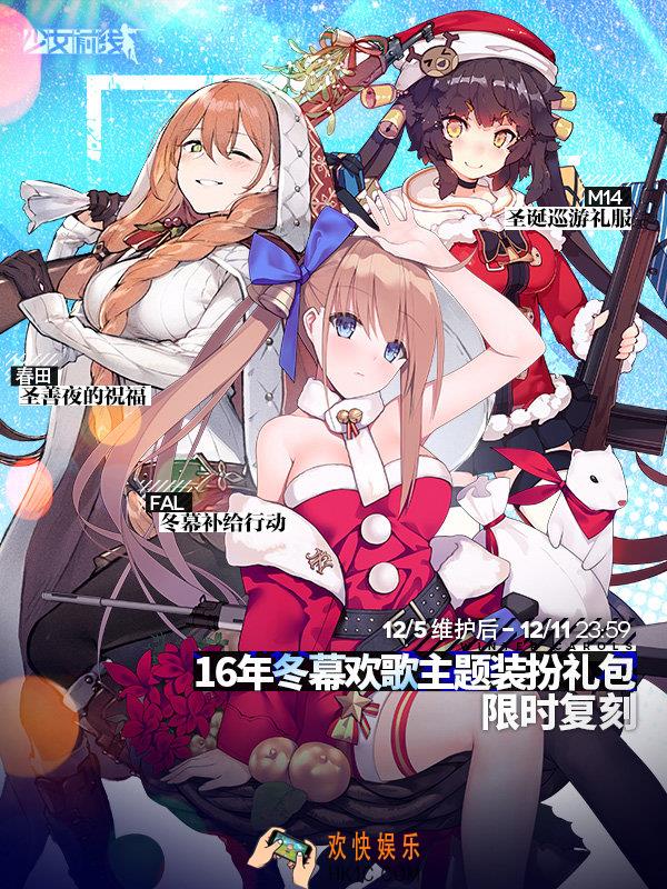 少女前线圣诞皮肤什么时候复刻_冬幕欢歌装扮礼包介绍