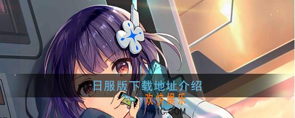 双生视界反和谐安装包下载安装方法_双生视界日服修改版数据包安装地址