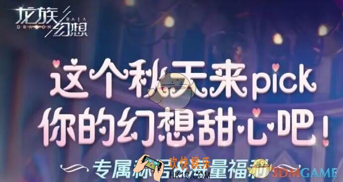 龙族幻想pick甜心活动称号有哪些_pick甜心活动称号分享