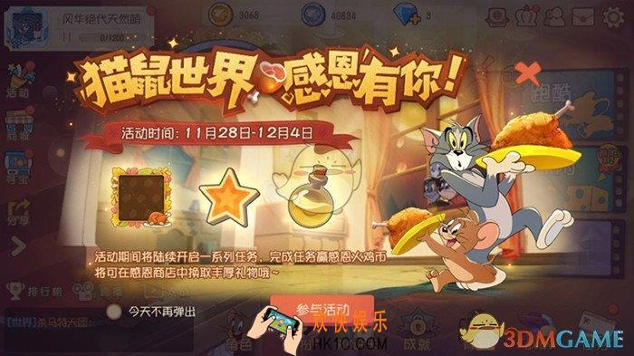 猫和老鼠手游2019年感恩节活动有什么内容_感恩节活动内容介绍
