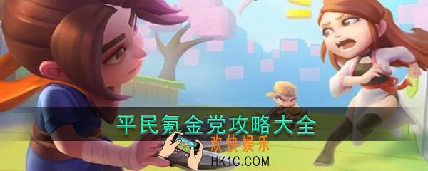 暴走大侠攻略平民氪金党攻略大全_暴走大侠平民氪金党怎么玩