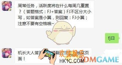 周常任务，活跃度将在什么每周几重置_全民飞机大战11月28日每日一题答案微信2019