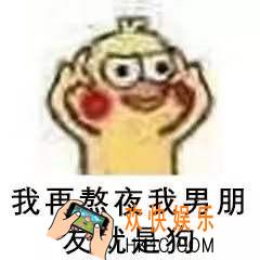 我再熬夜我男朋友就是狗表情包_我再熬夜系列表情包