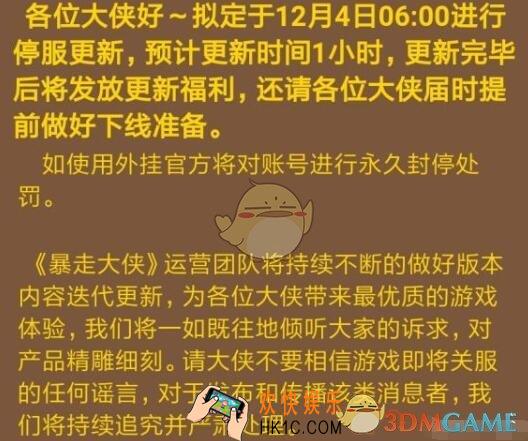 谁说暴走大侠凉了？ 12月4日更新公告内容分享