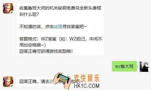 王者荣耀11月28日每日一题答案_收集鲁班大师的机关秘钥免费兑全新头像框叫什么呢