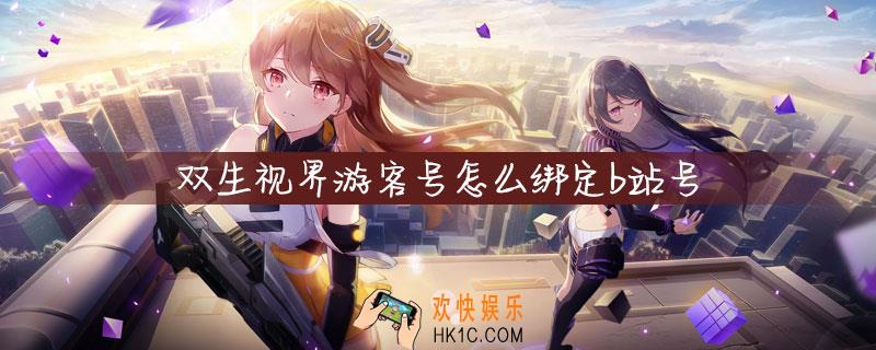 双生视界游客号怎么绑定b站号_怎么绑定账号