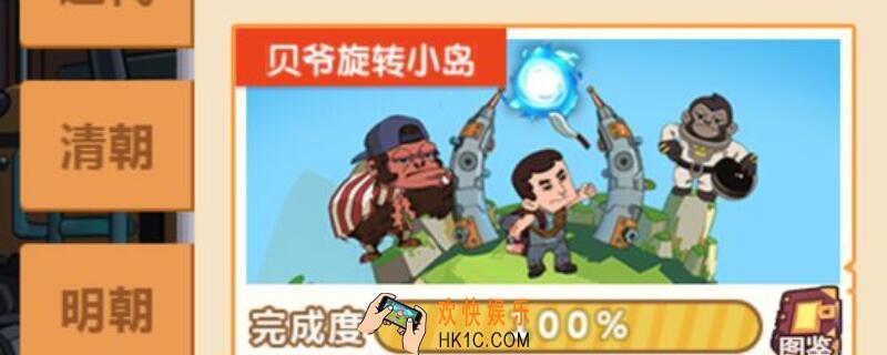 穿越寻宝记贝爷旋转小岛图哪来的_贝爷旋转小岛地图解锁方法