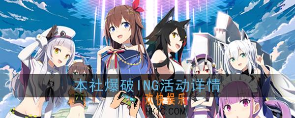 碧蓝航线本社爆破活动详情_hololive联动Pt累计奖励Gamers的证明紫咲诗音全一览