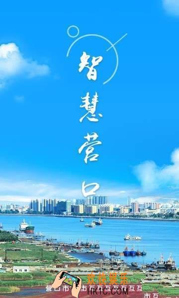 智慧营口APP下载地址_最新下载地址分享