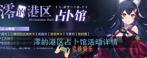 碧蓝航线澪的港区占卜馆活动详情