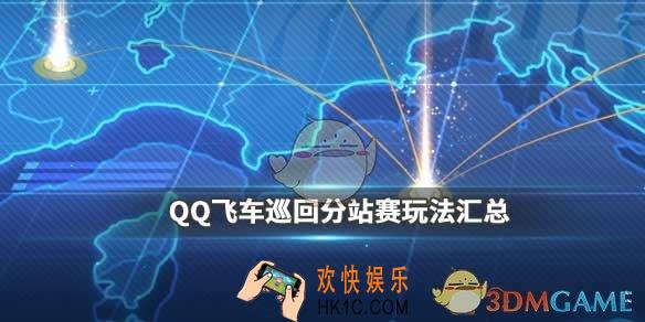 QQ飞车手游11月28日巡回分站赛有哪些玩法_11月28日巡回分站赛玩法汇总