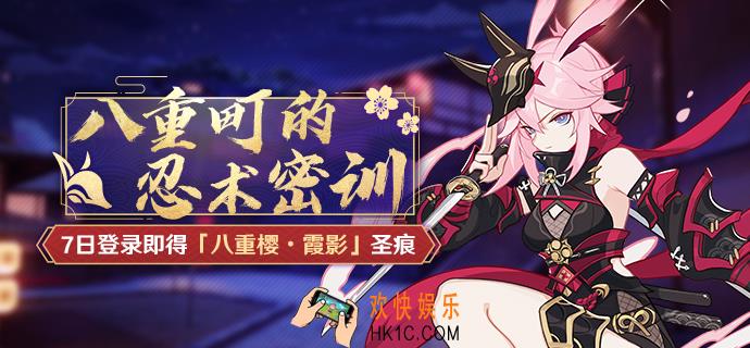 崩坏33.6版本七日登录送什么_八重樱霞影获取方式