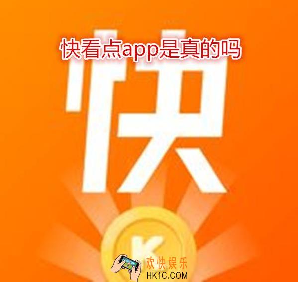快看点赚钱是真的吗_快看点赚钱安全吗