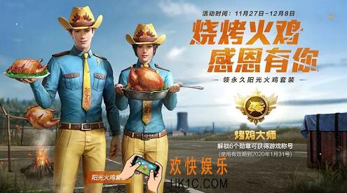 和平精英阳光火鸡套装怎么获得_感恩节套装怎么获得