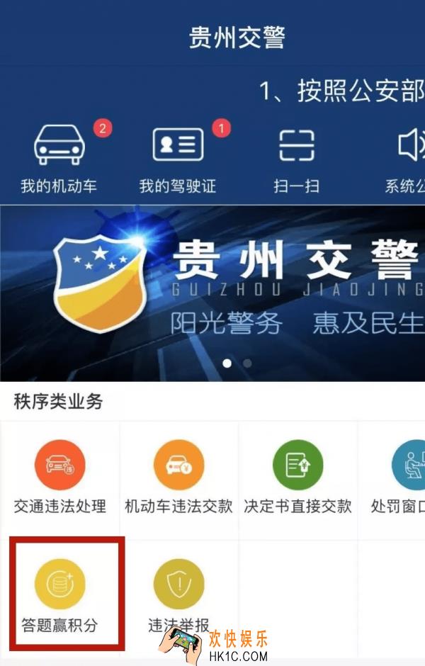 贵州交警答题赢积分怎么使用_贵州交警答题赢积分教程