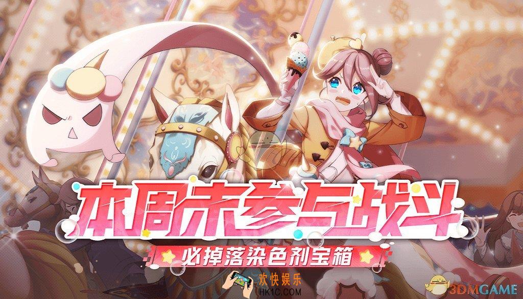 非人学园11月底周末对战必得迷之染色剂宝箱活动_活动时间及内容奖励说明