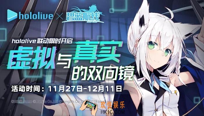 碧蓝航线hololive联动活动大全_虚拟与真实的双向镜活动建造|皮肤|海域作战|限时活动全一览