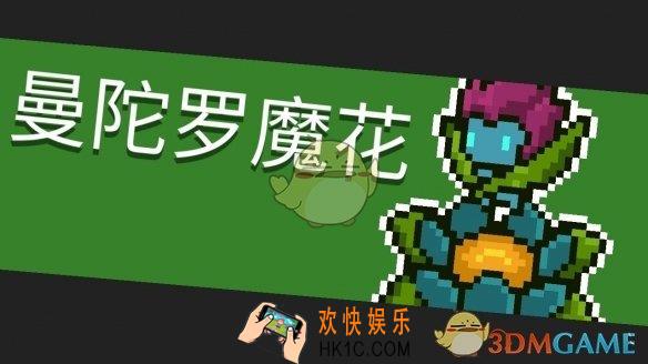元气骑士曼陀罗魔花怎么打_曼陀罗魔花BOSS打法攻略