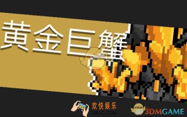 元气骑士黄金巨蟹怎么打_黄金巨蟹BOSS打法攻略