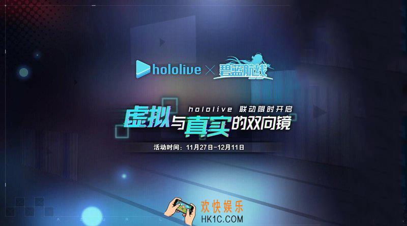 碧蓝航线11月27日更新_虚拟与真实的双向镜#白上吹雪夏色祭等限时建造#大神澪紫咲诗音活动任务