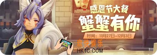 一起来捉妖2019感恩节蟹蟹有你活动详情_2019感恩节蟹蟹有你活动一览