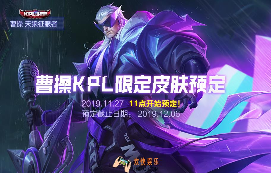 王者荣耀天狼征服者怎么预订_曹操KPL限定皮肤预订入口|方法|福利详细介绍