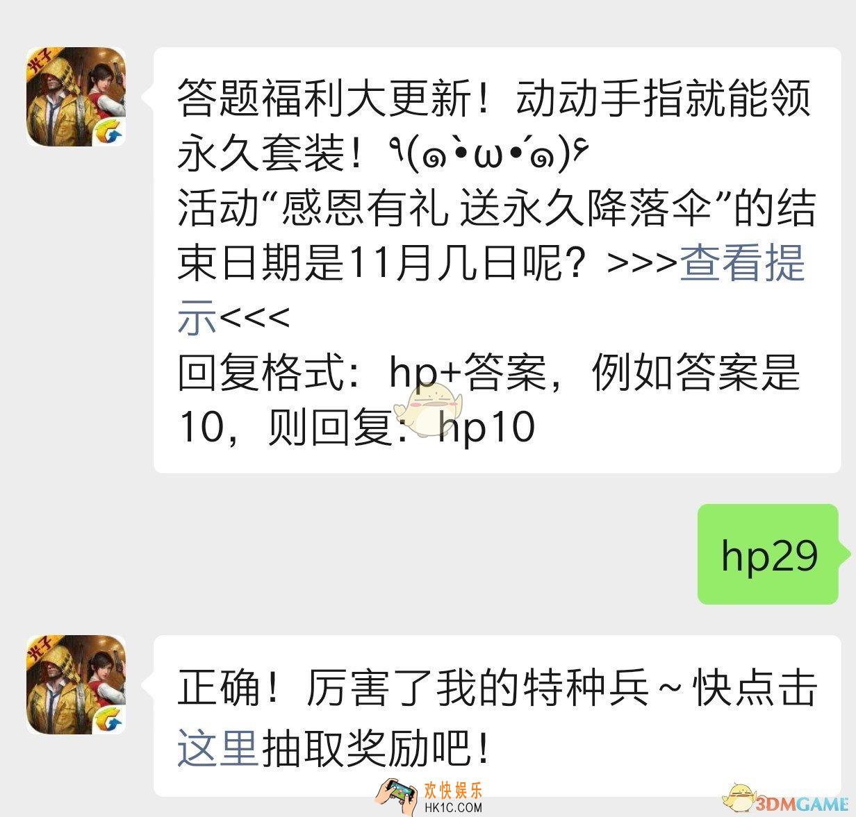 活动感恩有礼送永久降落伞的结束日期是11月几日呢