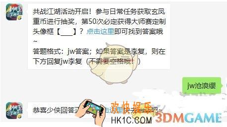 剑网3指尖江湖11月26日每日一题答案_参与日常任务获取玄凤重币进行抽奖，第50次必定获得大师赛定制头像框__
