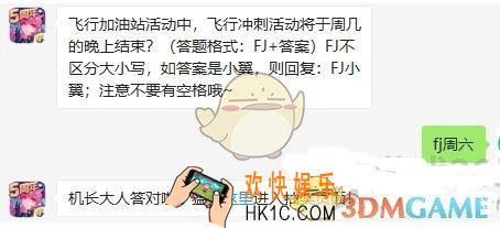 全民飞机大战11月26日每日一题答案微信2019_飞行加油站活动中，飞行冲刺活动将于周几的晚上结束