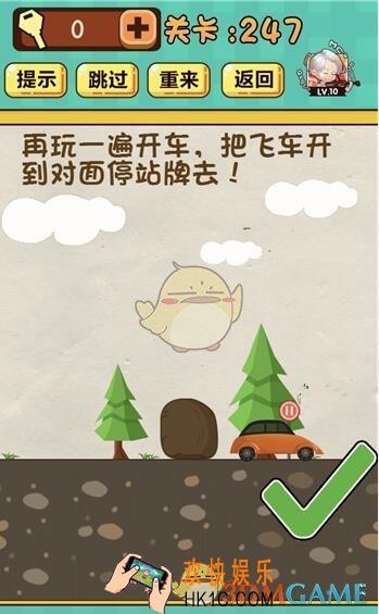 神脑洞游戏247关答案_神脑洞游戏第247关攻略再玩一遍开车，把飞车开到对面停站牌去