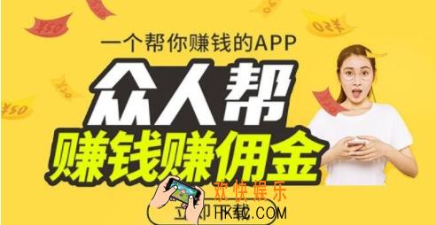 众人帮赚钱安全吗_众人帮一天能赚多少
