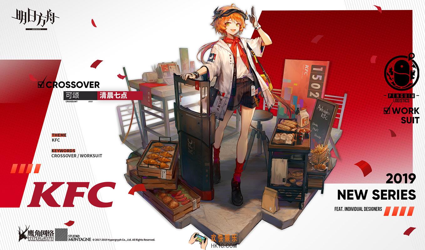 明日方舟肯德基可颂皮肤活动什么时候结束_KFC口袋炸鸡店联名活动结束时间