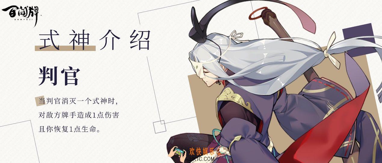 阴阳师百闻牌判官强不强_新式神判官卡牌玩法介绍