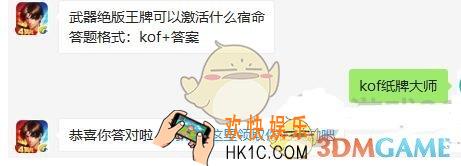 拳皇98终极之战ol11月25日每日一题答案微信2019_ 武器绝版王牌可以激活什么宿命