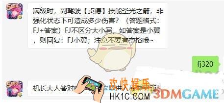 全民飞机大战手游11月25日每日一题答案微信2019_满级时，副驾驶贞德技能圣光之箭，非强化状态下可造成多少伤害