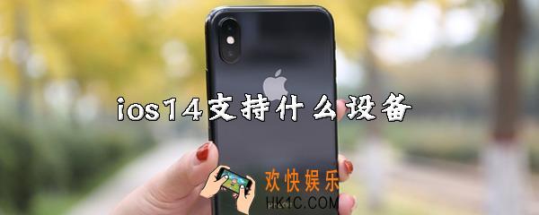 ios14支持什么设备_ios14支持机型