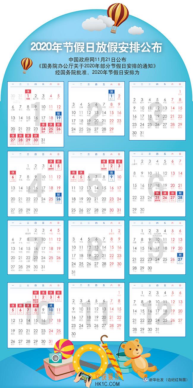 2020年放假安排时间表_2020年放假及调休安排情况