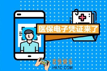 医保电子凭证怎么激活领取_医保电子凭证激活领取方法
