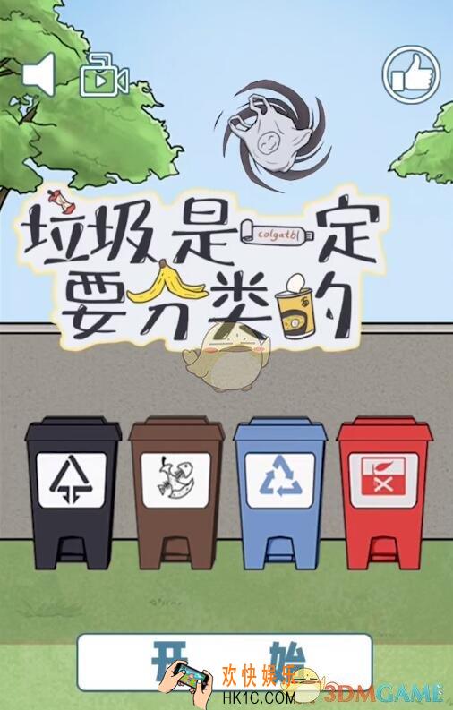 垃圾是一定要分类的攻略大全汇总_全关卡通关方法教程