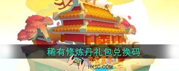 暴走大侠稀有修炼丹礼包兑换码在哪领_稀有修炼丹兑换码及领取地址介绍
