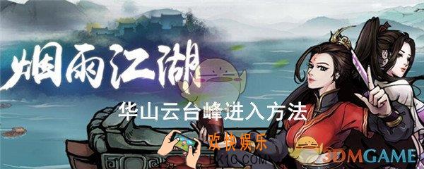 烟雨江湖华山云台峰怎么上去_华山云台峰入口进入方法位置