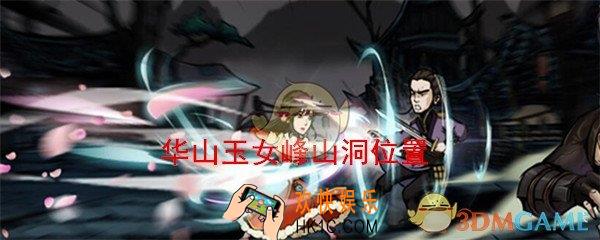 烟雨江湖华山山洞在哪_华山玉女峰山洞坐标位置及进入方法介绍