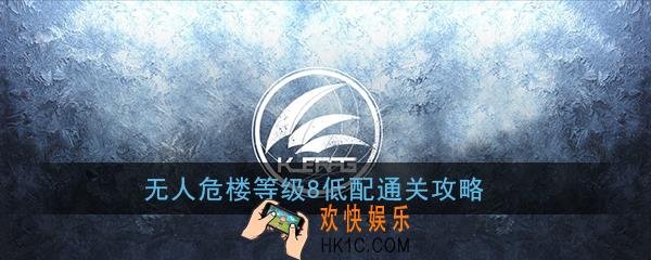 明日方舟危楼等级8怎么打_危机合约龙门危楼等级8低练度通关攻略